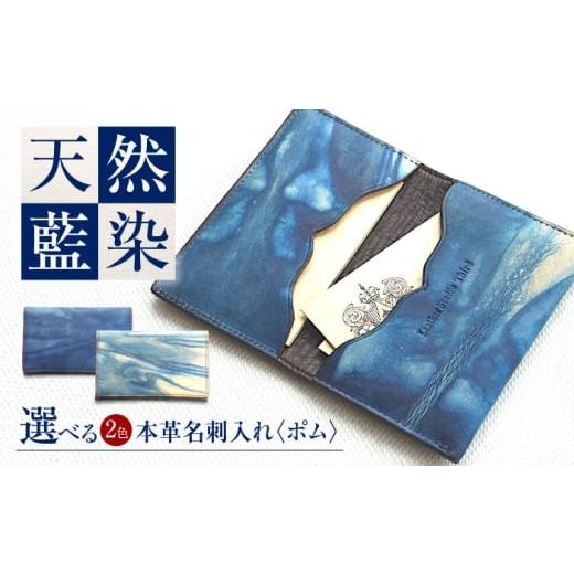 ふるさと納税 小物 広島県 福山市 名刺入れ 「ポム」 濃藍 瀬戸内の空 天然藍染め・福山レザー 自社一貫製造 広島県福山市/株式会社サード メンズ レディース…