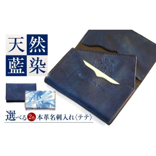 ふるさと納税 小物 広島県 福山市 名刺入れ 「テテ」 濃藍 瀬戸内の空 天然藍染め・福山レザー 自社一貫製造 広島県福山市/株式会社サード メンズ レディース…