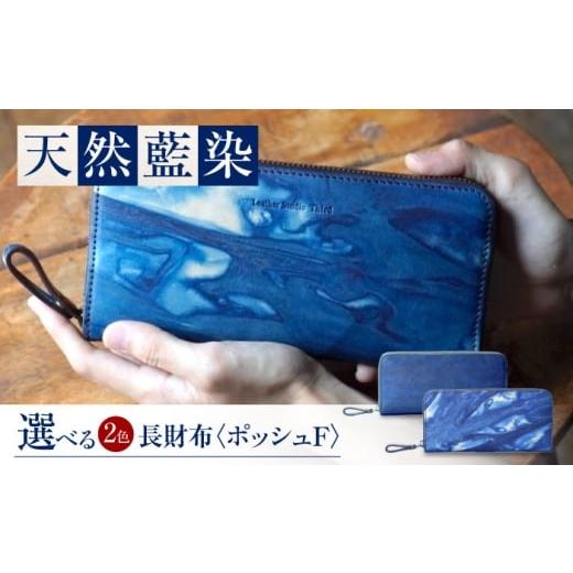 ふるさと納税 財布 広島県 福山市 長財布 「ポッシュF」 濃藍 瀬戸内の空 天然藍染め・福山レザー 自社一貫製造 広島県福山市/株式会社サード メンズ レディ…
