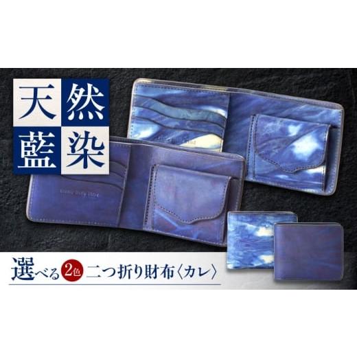 ふるさと納税 財布 広島県 福山市 二つ折り財布 「カレ」 濃藍 瀬戸内の空 天然藍染め・福山レザー 自社一貫製造 広島県福山市/株式会社サード メンズ レディ…