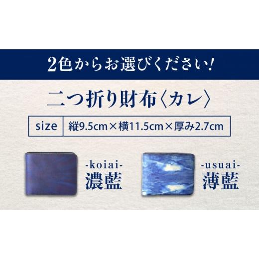 ふるさと納税 財布 広島県 福山市 二つ折り財布 「カレ」 濃藍 瀬戸内の空 天然藍染め・福山レザー 自社一貫製造 広島県福山市／株式会社サード メンズ レディ…の画像