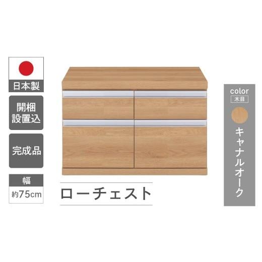 ふるさと納税 家具 収納家具 岐阜県 下呂市 キャナルオーク ローチェストFLC-75S(W743 D448 H476mm) 引き出し収納 完成品 木目 キャナルオーク