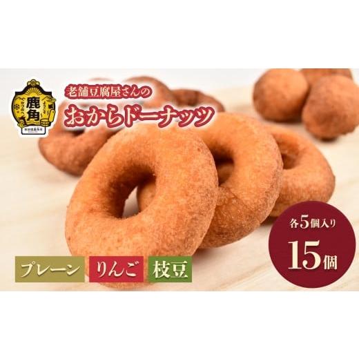 ふるさと納税 焼菓子・チョコレート ドーナツ 秋田県 鹿角市 冷凍 おからドーナッツ 3種 15個セット( プレーン、りんご、枝豆 各5個 ) 奈良亀 老舗 豆腐店 …