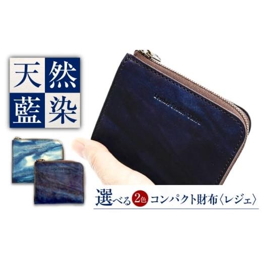 ふるさと納税 財布 広島県 福山市 コンパクト財布 「レジェ」 濃藍 瀬戸内の空 天然藍染め・福山レザー 自社一貫製造 広島県福山市/株式会社サード メンズ レ…