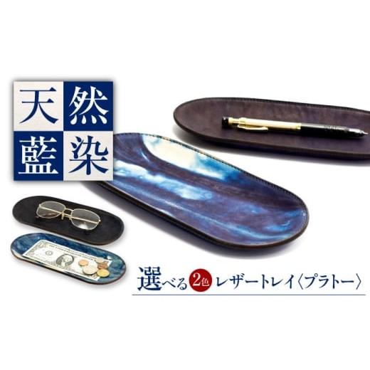 ふるさと納税 雑貨・日用品 広島県 福山市 レザートレイ 「プラトー」 濃藍 瀬戸内の空 天然藍染め・福山レザー 自社一貫製造 広島県福山市/株式会社サード …