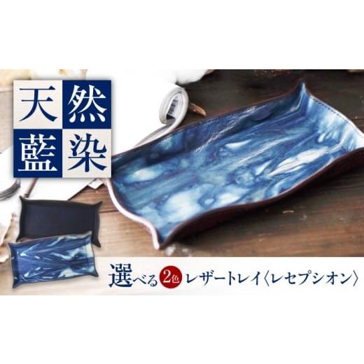 ふるさと納税 雑貨・日用品 広島県 福山市 レザートレイ 「レセプシオン」 濃藍 瀬戸内の空 天然藍染め・福山レザー 自社一貫製造?広島県福山市/株式会社サー…