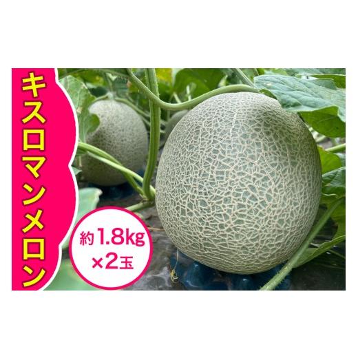 ふるさと納税 メロン メロン青肉 青森県 つがる市 キスロマン メロン 約1.8kg×2玉|2026年 令和8年 青森 津軽 つがる産 キスロマン キスミー めろん キスミー…