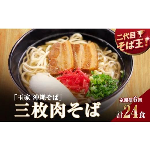 ふるさと納税 そば 生・半生めん 沖縄県 南城市 そば処 玉家 三枚肉そば 4食セット 定期便 毎月6回 I そば処玉家 三枚肉そば 三枚肉 そば 4食セット 定期便 …
