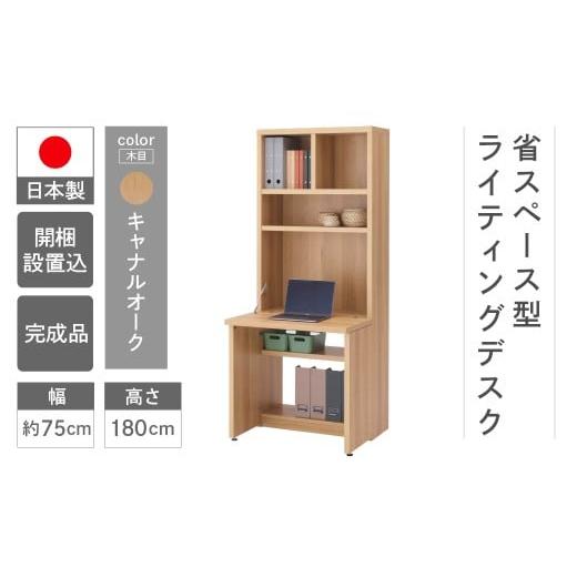 ふるさと納税 家具 本棚・ラック・カラーボックス 岐阜県 下呂市 キャナルオーク ライティングデスク HDC-75D(W743 D329(690) H1800mm)シンプル 家具 収…