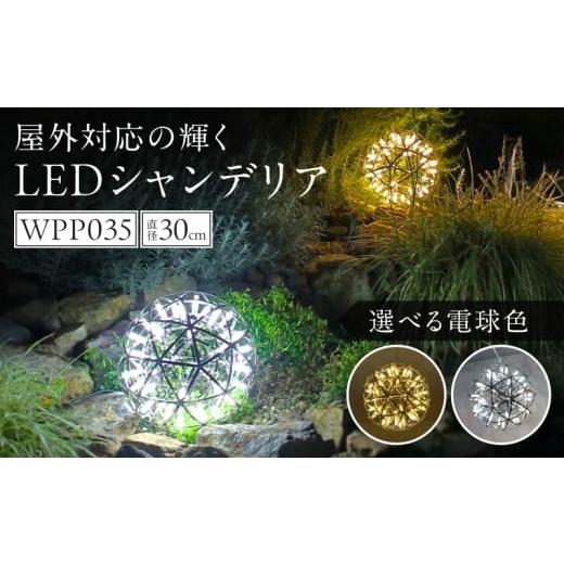 ふるさと納税 照明関連 愛知県 小牧市 屋外対応の輝くLEDシャンデリア|WPP035 白色 白色6500K