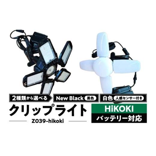 ふるさと納税 照明関連 愛知県 小牧市 ハイコーキバッテリー対応クリップライト|Z039-hikoki 黒色 New Black(黒色)