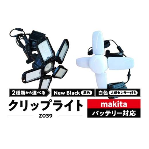 ふるさと納税 照明関連 愛知県 小牧市 マキタバッテリー対応クリップライト|Z039 黒色 New Black(黒色)
