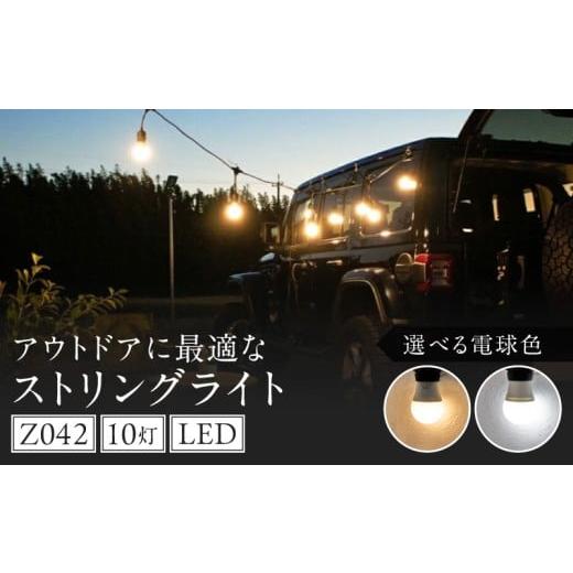ふるさと納税 照明関連 愛知県 小牧市 アウトドアに最適なストリングライト|Z042 白色 白色6500K