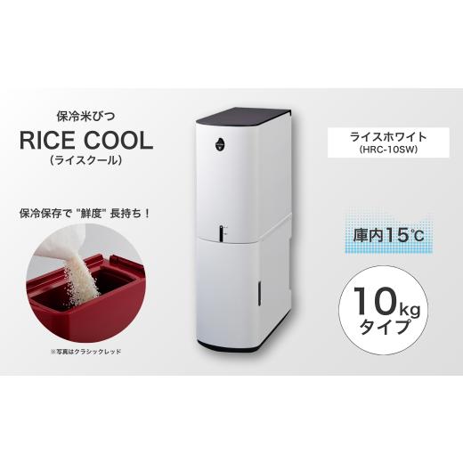 ふるさと納税 キッチン家電 長野県 千曲市 保冷米びつ ライスクール 10Kg ライスホワイト（HRC-10SW） | 米びつ 米櫃 こめびつ お米 米 おこめ コメ こめ 保存…の画像