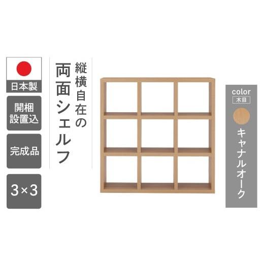 ふるさと納税 家具 収納家具 岐阜県 下呂市 キャナルオーク フリーダム両面シェルフ RSC-330(W1147 D297 H1145mm) キャナルオーク