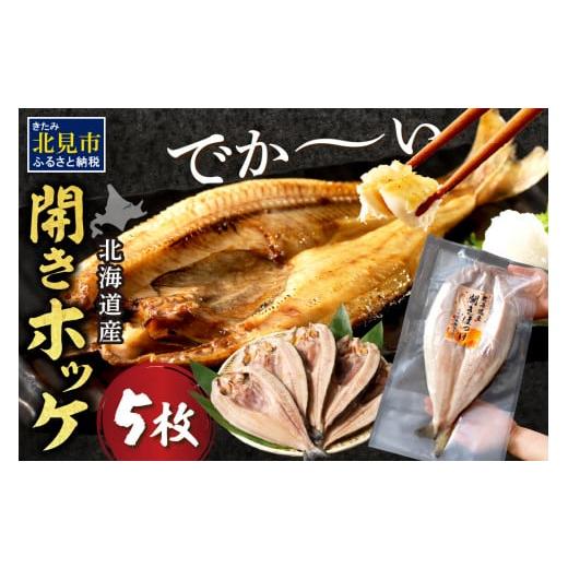 ふるさと納税 干物 ホッケ 北海道 北見市 2025年12月中お届け 北海道産 なまらでかい 開きホッケ 5枚セット ( ほっけ 海鮮 魚 冷凍 ふるさと納税 真空パック …