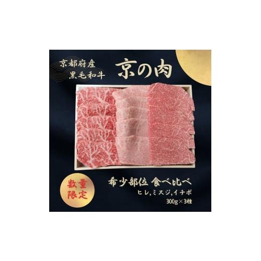 ふるさと納税 牛肉 セット 京都府 南丹市   0594京都産黒毛和牛 京の肉 希少部位入り焼肉セット 3種盛 ヒレ イチボ ミスジ 900g(300g×3) 包装な…