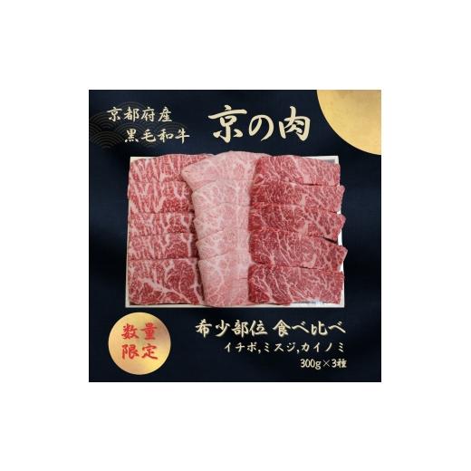 ふるさと納税 牛肉 セット 京都府 南丹市   0595京都産黒毛和牛 京の肉 希少部位入り焼肉3種セット イチボ ミスジ カイノミ 900g(300g×3) 包装…