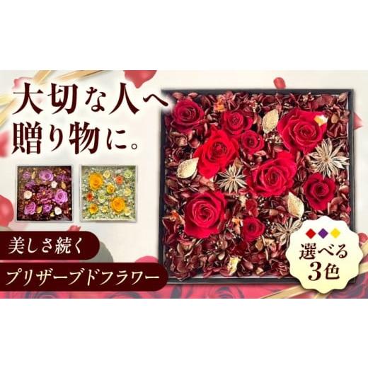 ふるさと納税 雑貨・日用品 花 広島県 福山市 美しさ続く 貼の花箱 イエロー 広島県福山市/花憐フラワースタジオ プリザーブドフラワー 枯れない 長持ち プレ…