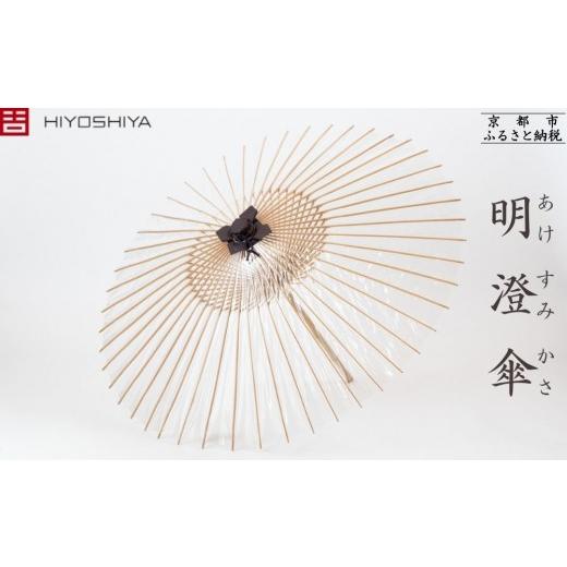 ふるさと納税 小物 京都府 京都市 日吉屋 明澄傘 京都 老舗 HIYOSHIYA 雨傘 人気 おすすめ 普段使い 和傘 ギフト プレゼント お取り寄せ 通販 送料無料 ふる…