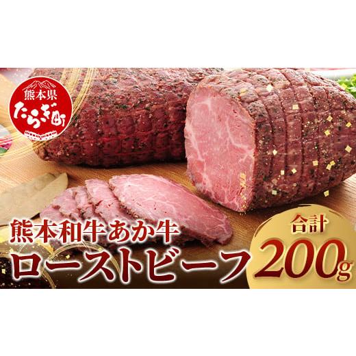 ふるさと納税 牛肉 熊本県 多良木町 年内お届け 熊本県産 あか牛 ローストビーフ 200g セット ソース付 12/19-26発送 自社牧場 あか牛 ローストビーフ 牛肉 …