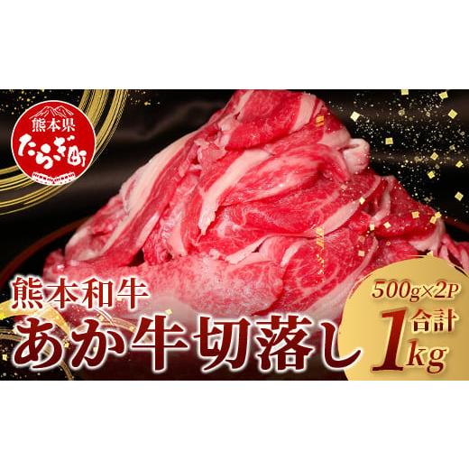 ふるさと納税 牛肉 バラ(カルビ) 熊本県 多良木町 年内お届け あか牛 バラ 切り落とし 1kg (500g×2) 12/19-27発送 熊本県産 あか牛 牛肉 バラ 大容量 肉 …