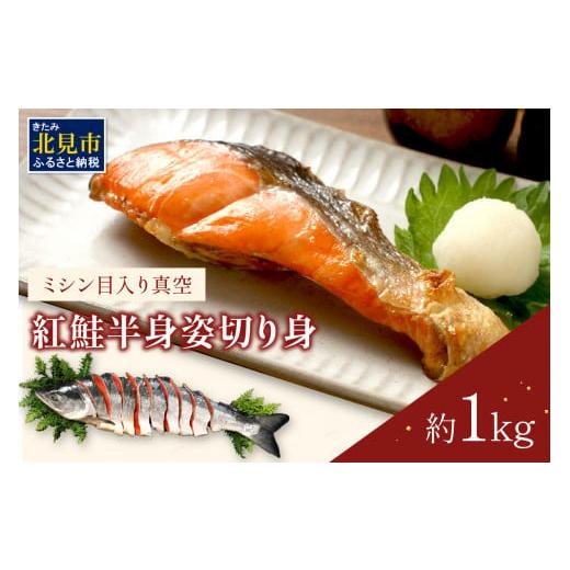 ふるさと納税 魚貝類 鮭 北海道 北見市 2025年12月中お届け ミシン目入り真空 紅鮭半身姿切り身 ( 海鮮 魚介 お魚 魚 鮭 紅鮭 さけ サケ しゃけ 半身 時短 焼…