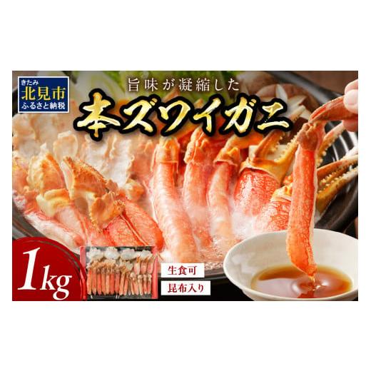 ふるさと納税 カニ ずわいガニ 北海道 北見市 2025年12月中お届け 北見市加工 生冷本ズワイガニセット 1kg 昆布入り ( 蟹 かに 魚介類 カニ鍋 ズワイガニ ふ…