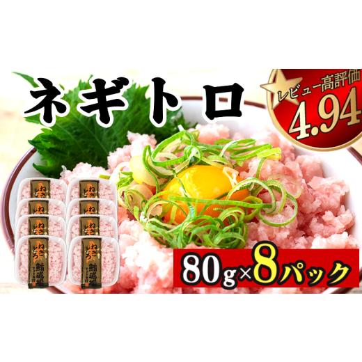 ふるさと納税 マグロ 高知県 須崎市 ネギトロ 640g ( 80g×8パック ) | まぐろ 鮪 ネギトロ ねぎとろ まぐろたたき まぐろのたたき マグロたたき ネギとろ ね…