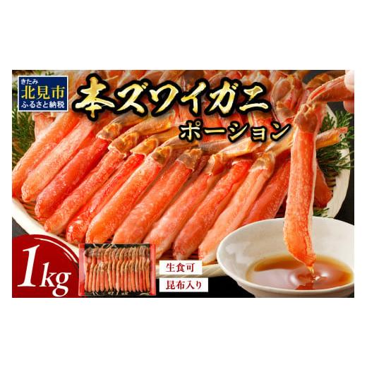 ふるさと納税 カニ ずわいガニ 北海道 北見市 2025年12月中お届け 北見市加工 生冷本ズワイガニ ポーション 1kg 昆布入り ( かに 蟹 魚介類 ポーション ふる…