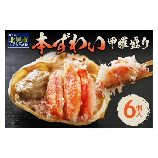 ふるさと納税 エビ・カニ等 カニ 北海道 北見市 2025年12月中お届け 盛り盛り 本ずわい甲羅盛り 100g以上×6個入 ( かに カニ 蟹 ズワイガニ ずわいがに 甲羅…