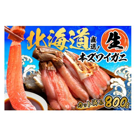 ふるさと納税 カニ ずわいガニ 北海道 北見市 2025年12月中お届け 北見市加工 生冷本ズワイガニセット 800g 昆布入 ( 海鮮 魚介類 魚介 蟹 かに カニ セット …