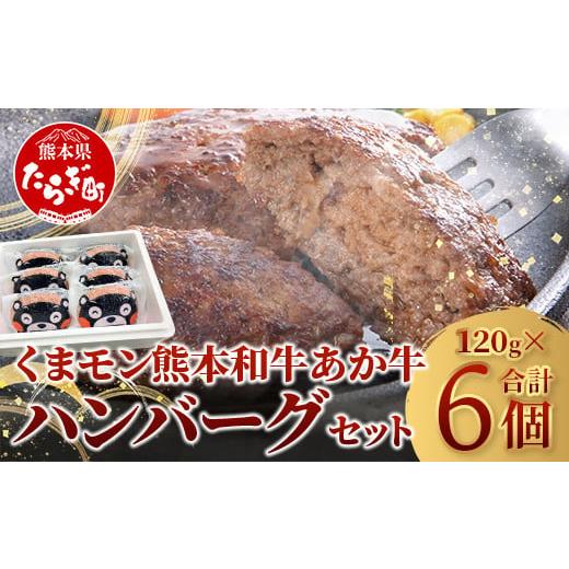 ふるさと納税 牛肉 熊本県 多良木町 年内お届け 熊本県産 あか牛 100% ハンバーグ 120g×6個 [12/19〜27発送] くまモン パッケージ 牛肉 くまモン ハンバ…