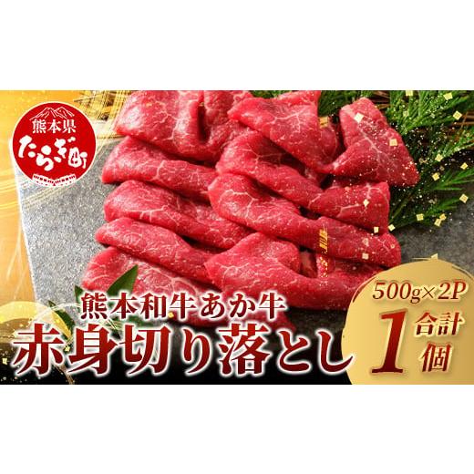 ふるさと納税 牛肉 熊本県 多良木町 [ 年内お届け ] 熊本和牛 あか牛 赤身 切り落とし 1kg (500g×2) 12月19日〜27日発送 熊本県産 あか牛 牛肉 赤身 ヘル…
