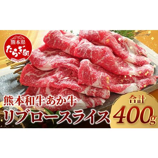 ふるさと納税 牛肉 ロース 熊本県 多良木町 年内お届け 熊本県産 あか牛 リブロース スライス 400g [12月19日〜26日発送] 赤身 牛肉 熊本 あか牛 ヘルシー …