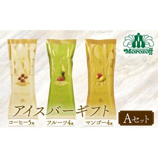 ふるさと納税 菓子 アイス 愛媛県 松前町 モロゾフ アイスバーギフトAセット 13本 3フレーバー |モロゾフ Morozoff コーヒー フルーツ マンゴー アイスクリー…
