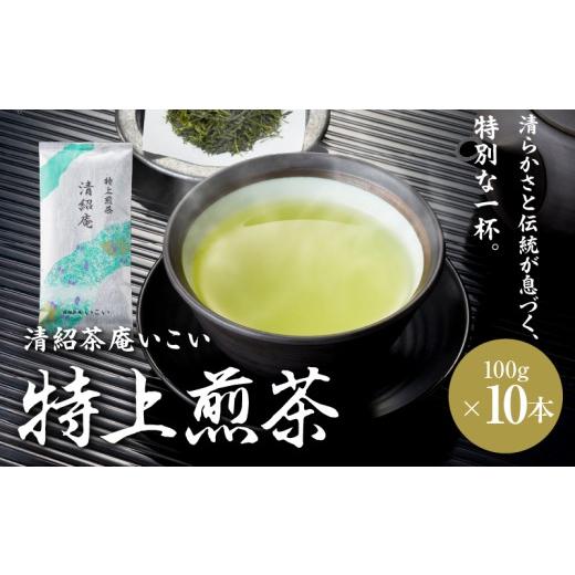 ふるさと納税 お茶類 鹿児島県 鹿屋市 特上煎茶 清紹庵 1kg（100g×10本） KN162-001-04の画像