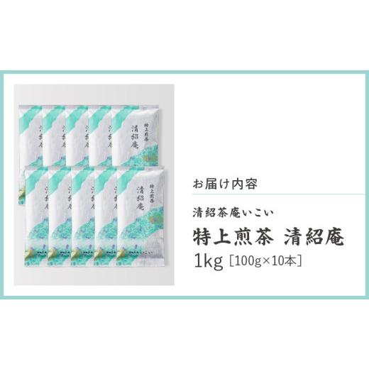 ふるさと納税 お茶類 鹿児島県 鹿屋市 特上煎茶 清紹庵 1kg（100g×10本） KN162-001-04の画像