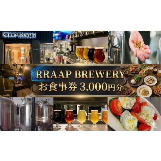ふるさと納税 お食事券 神奈川県 藤沢市 食事券 ビール ビアレストラン RRAAP BREWERY で使える お食事券 3000円 分 チケット 湘南台クラフトビール 地ビール …