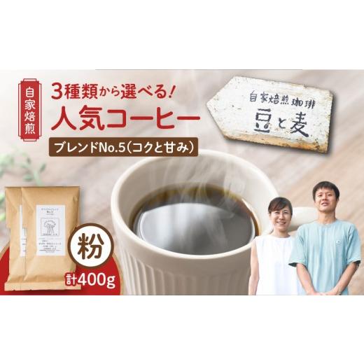 ふるさと納税 コーヒー コーヒー粉 鹿児島県 奄美市 自家焙煎 豆と麦 ブレンドNo.5(粉) 計400g(200g×2袋) A017-018-04 (4)ブレンドNo.5(コクと甘み) …