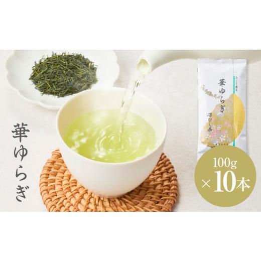 ふるさと納税 お茶類 鹿児島県 鹿屋市 華ゆらぎ 1kg（100g×10本） KN162-003-04の画像