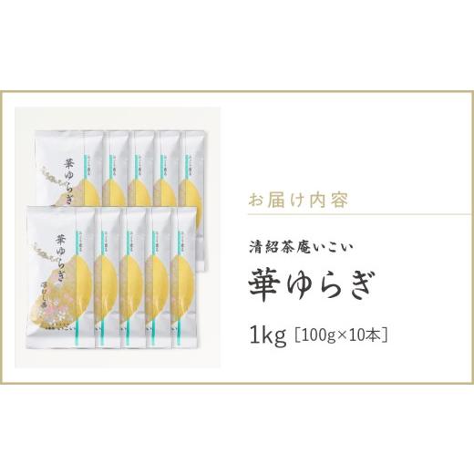 ふるさと納税 お茶類 鹿児島県 鹿屋市 華ゆらぎ 1kg（100g×10本） KN162-003-04の画像