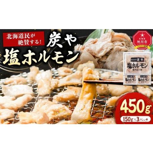 ふるさと納税 豚肉 ホルモン 北海道 旭川市 北海道民が絶賛する 「炭や 塩ホルモン」450g_05307