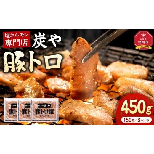 ふるさと納税 豚肉 焼肉・バーベキュー 北海道 旭川市 塩ホルモン専門店『炭や』 豚トロ450g_05308