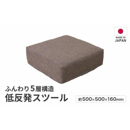 ふるさと納税 家具 インテリア・寝具・収納 福井県 あわら市 ブラウン 低反発スツール ニーノ / ゆったり デザイン マットレス オットマン aw055-a011_02 カ…