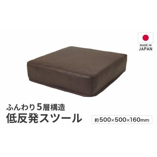 ふるさと納税 家具 インテリア・寝具・収納 福井県 あわら市 ブラウン 低反発スツール ヴァーサ / ゆったり デザイン マットレス オットマン aw055-a012_02 …