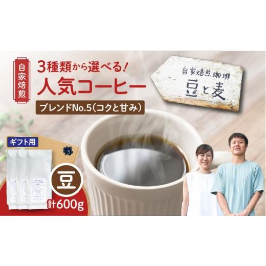 ふるさと納税 コーヒー コーヒー豆 鹿児島県 奄美市 ギフト用 自家焙煎 豆と麦 ブレンドNo.5(豆) 計600g(200g×3袋) A017-019-09 (3)ブレンドNo.5(コク…