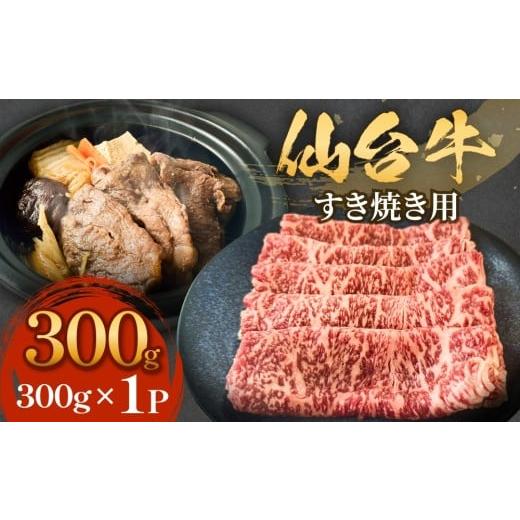 ふるさと納税 牛肉 すき焼き 宮城県 石巻市 仙台牛 すき焼き用 300g×1P ロース 牛肉 肉 お肉 すき焼き 国産 宮城県産 牛 宮城県 石巻市