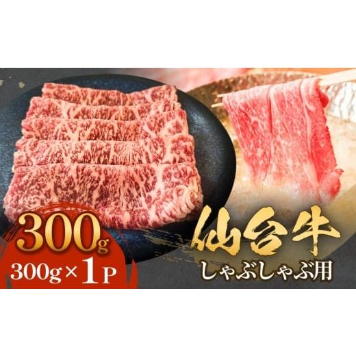 ふるさと納税 牛肉 しゃぶしゃぶ 宮城県 石巻市 仙台牛 しゃぶしゃぶ用 300g×1P ロース 牛肉 肉 お肉 しゃぶしゃぶ 国産 宮城県産 牛 宮城県 石巻市
