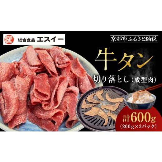 ふるさと納税 牛肉 タン 京都府 京都市 エスイー 牛タン切り落とし200g×3P|京都 食肉卸 自慢の肉質 牛タン 人気セット 小分け[ 食肉卸の絶品牛タン 切り落…